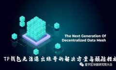 : TP钱包无法退出账号的解