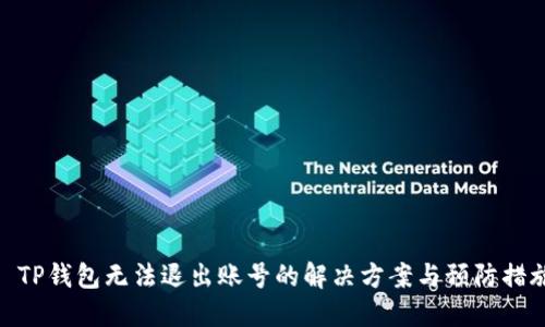 : TP钱包无法退出账号的解决方案与预防措施