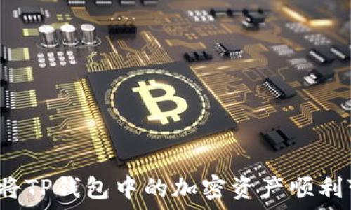   
如何将TP钱包中的加密资产顺利变现？