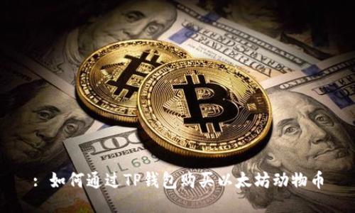 : 如何通过TP钱包购买以太坊动物币