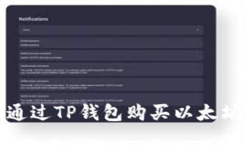 : 如何通过TP钱包购买以太坊动物币