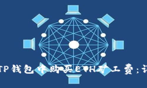 如何在TP钱包中购买ETH矿工费：详细指南