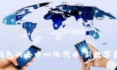 : 探索TP钱包的去中心化代