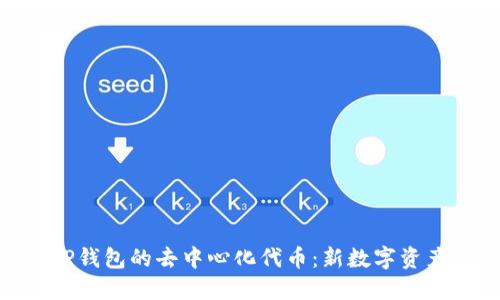 : 探索TP钱包的去中心化代币：新数字资产的崛起