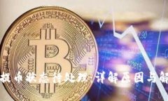 TP钱包提币状态待处理：详