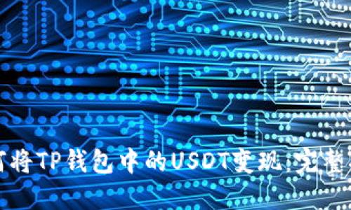如何将TP钱包中的USDT变现：完整指南
