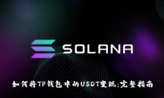如何将TP钱包中的USDT变现