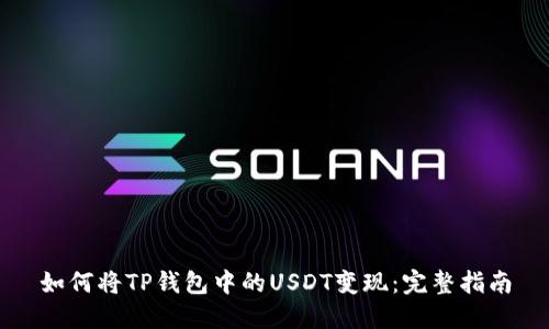如何将TP钱包中的USDT变现：完整指南