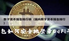 TP钱包如何安全地登录De