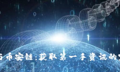 TP钱包与币安链：获取第一手资讯的完整指南