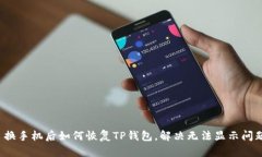 换手机后如何恢复TP钱包