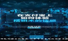 TP钱包的安全性解析：相较