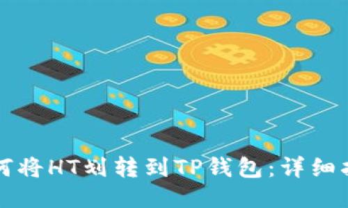 如何将HT划转到TP钱包：详细指南
