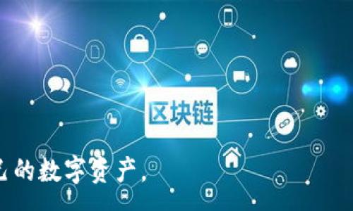 :
关于TP钱包提币到交易所失败的原因及解决方案

关键词:
TP钱包, 提币失败, 交易所/guanjianci

一、TP钱包简介
TP钱包是一款去中心化的数字资产钱包，用户可以通过它存储、管理及交易各类数字资产。TP钱包支持多种主流区块链资产，包括以太坊、比特币等，提供了安全、便捷的管理体验。用户通常通过TP钱包进行资产的存取、转账等操作，而提币功能则是数字资产用户常用的操作之一。

二、提币到交易所的基本流程
提币到交易所的流程主要包括以下几个步骤：首先，用户需在TP钱包中选择要提币的资产，并输入目标交易所的钱包地址。接下来，用户需要输入提币的金额，并确认相关操作。在完成所有步骤后，提币请求将被发送至区块链进行确认，通常需要一些时间才能完成。如果一切顺利，资金将在短时间内到达交易所平台。

三、提币失败的常见原因
尽管提币是相对简单的过程，但是有时候用户可能会遇到提币失败的情况。以下是一些常见原因：
ul
    listrong地址错误：/strong用户如果在输入交易所的提币地址时出现错误，提币将会失败。如果地址不匹配，系统将无法完成转账操作。/li
    listrong网络拥堵：/strong在区块链繁忙时段，交易的确认时间可能会延长，从而导致提币未能及时完成。/li
    listrong钱包余额不足：/strong如果用户的TP钱包余额不足以支付提币请求所需的金额，将导致提币请求失败。/li
    listrong交易所的系统问题：/strong有时候交易所可能会出现服务器维护或者技术问题，导致提币请求无法处理。/li
    listrong区块链升级：/strong某些情况下，区块链可能正在进行升级或维护，这可能会导致提币操作受阻。/li
/ul

四、解决提币失败的方案
一旦遭遇提币失败，用户可以尝试以下几种方案：
ul
    listrong检查提币地址：/strong仔细核对自己填写的提币地址，确保其准确无误。如果可能，复制并粘贴该地址以减少出错的几率。/li
    listrong确认网络状态：/strong检查当前区块链网络的状态，查看是否处于拥堵状态。如有必要，将提币操作延迟到网络缓和的时段。/li
    listrong确认余额：/strong在提交提币请求前，检查TP钱包的余额，确保能够支付提币金额及相应的手续费。/li
    listrong联系交易所客服：/strong如果以上步骤无法解决问题，建议联系交易所的客服，询问提币失败的具体原因，并寻求解决方案。/li
    listrong关注区块链信息：/strong定期查看相关的区块链资讯，了解是否有即将进行的升级或维护通知，以避免在重要时刻提交提币请求。/li
/ul

五、相关常见问题解析

h4问题一：如何确保提币地址的正确性？/h4
在进行提币操作时，提币地址的正确性至关重要。错误的地址不仅会导致资金无法到达目标平台，甚至可能造成资产损失。以下是确保提币地址正确的一些方法：
ul
    listrong复制粘贴：/strong在输入地址时，尽量使用复制粘贴的方式来避免手动输入的错误。/li
    listrong确认地址格式：/strong不同的加密货币有不同的地址格式，确保所输入的地址与目标资产相符。/li
    listrong小额测试：/strong在进行大额提币前，不妨先进行小额测试，确认交易能够成功完成后再进行大额转账。/li
    listrong使用QR码扫描：/strong如果可能，使用扫描功能来获取目标地址，可以进一步降低出错的可能性。/li
    listrong多重校对：/strong可以请朋友帮忙核对提币地址，确保没有遗漏。/li
/ul

h4问题二：交易所的提币限制是什么？/h4
不同的交易所对提币都会有一些限制，这些限制通常包括最小提币金额、提币手续费、提币频率等。为了避免不必要的麻烦，了解这些限制是很重要的：
ul
    listrong最小提币金额：/strong交易所通常会规定一个最低提币金额，用户提币时必须满足该条件。/li
    listrong提币手续费：/strong每笔提币时，交易所会收取一定的手续费，用户需要在提币前查看相关费用。/li
    listrong提币频率：/strong某些交易所限制用户每天提币的次数，以防止滥用行为。/li
    listrong身份验证：/strong某些交易所要求用户完成身份验证（KYC）后才能进行提币，一旦未完成，将无法进行提币操作。/li
    listrong提币审核：/strong部分交易所会对提币请求进行人工审核，可能会导致提币延迟，请用户耐心等待。/li
/ul

h4问题三：提币失败后如何恢复资金？/h4
在提币失败的情况下，如果用户仍然能够访问他们的TP钱包和交易所账户，很高概率资金不会丢失，可以根据以下方法进行恢复：
ul
    listrong查看交易记录：/strong进入TP钱包或目标交易所，查看相关的交易记录，确认提币请求的状态。/li
    listrong联系技术支持：/strong对于具体的失败原因，联系TP钱包或交易所的技术支持进行咨询，了解如何处理提币失败的问题。/li
    listrong等待区块链确认：/strong有时提币请求可能在等待区块链确认，用户需耐心等待一段时间，然后再确认状态。/li
    listrong提交退款请求：/strong如果资金确实未到账，部分交易所允许用户提交退款请求，以便对未完成的交易进行处理。/li
    listrong保持信息更新：/strong持续关注TP钱包和交易所的通知，以获取最新动态，及时处理未到账问题。/li
/ul

h4问题四：如何提高提币速度？/h4
提币速度受多种因素影响，包括网络状态、交易所处理速度及用户自身选择的交易费用等。以下是提高提币速度的一些建议：
ul
    listrong支付更高的手续费：/strong在提币时选择支付更高的手续费，通常会提高矿工优先处理交易的概率，从而加快确认速度。/li
    listrong选择合适的时间：/strong在区块链网络较为空闲的时段进行提币，比如非高峰时段，这样有助于加快确认速度。/li
    listrong确保信息准确：/strong填写准确的提币地址和数量，减少由于错误信息导致的延迟。/li
    listrong使用快速提币选项：/strong某些交易所提供快速提币选项，用户可以通过这类选项加快提币的审核和处理速度。/li
    listrong跟踪网络状态：/strong关注区块链的拥堵程度，对于当前网络状态做出判断，有助于选择更合适的提币时机。/li
/ul

h4问题五：TP钱包中的资金安全吗？/h4
TP钱包作为一种数字资产管理工具，其安全性关乎用户资产的存取和管理。为了保障资产的安全，用户应注重以下几个方面：
ul
    listrong使用强密码：/strong为TP钱包设置一个复杂的强密码，避免使用容易被猜到的简单密码。/li
    listrong启用双重认证：/strong建议在TP钱包中启用双重认证（2FA），增加账户的安全保障层。/li
    listrong定期备份：/strong定期对钱包进行备份，保存好钱包的助记词或私钥，确保万一钱包丢失时能够找回资产。/li
    listrong保持软件更新：/strong及时更新TP钱包，确保使用最新版本，享受最新的安全功能和漏洞修复。/li
    listrong警惕钓鱼网站：/strong谨防网络钓鱼，确保访问TP钱包的官网，避免在未知的网站上输入敏感信息。/li
/ul

通过对TP钱包提币到交易所失败原因及解决方案的全面分析，希望能帮助到那些遇到此类问题的用户，确保他们能够更好地管理和提取自己的数字资产。