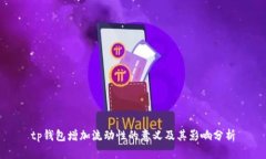 tp钱包增加流动性的意义及