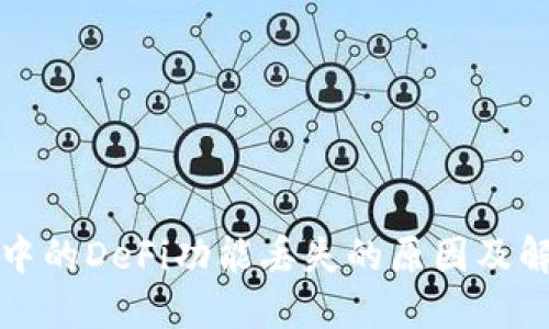 TP钱包中的DeFi功能丢失的原因及解决方案