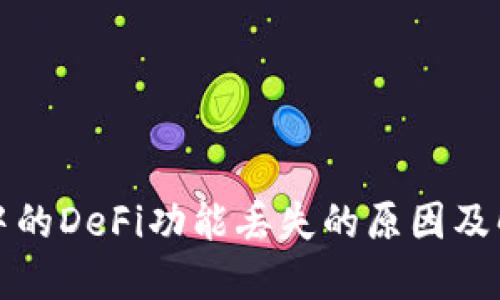 TP钱包中的DeFi功能丢失的原因及解决方案