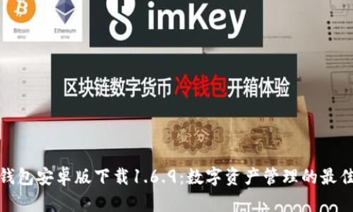 : TP钱包安卓版下载1.6.9：数字资产管理的最佳选择