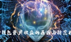  TP钱包资产被盗的原因与