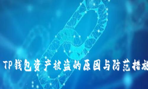 TP钱包资产被盗的原因与防范措施