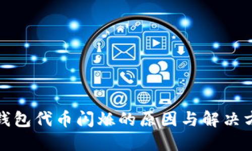 TP钱包代币闪烁的原因与解决方案
