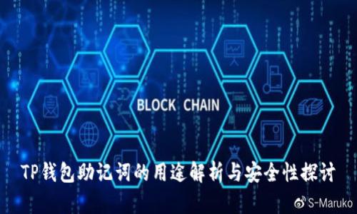 TP钱包助记词的用途解析与安全性探讨