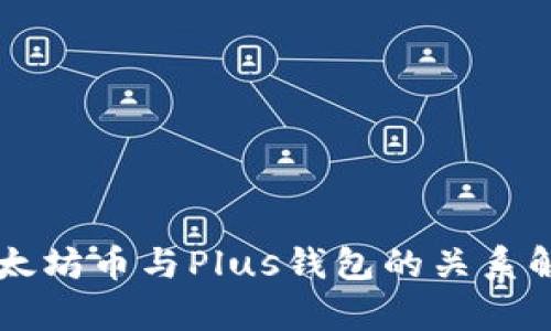 以太坊币与Plus钱包的关系解析