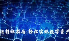 TP钱包跨链转账指南：轻松