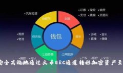 如何安全高效地通过火币