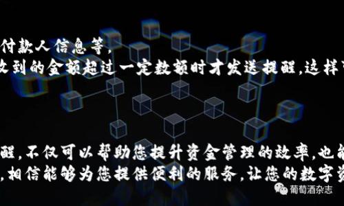 biao tiTP钱包如何设置收款提醒/biao ti
TP钱包, 收款提醒, 区块链技术/guanjianci

介绍TP钱包
TP钱包，或称为“TokenPocket”，是一款多链数字钱包，广泛应用于区块链和加密货币领域。它支持多个主流区块链（如以太坊、比特币、EOS等），用户可以通过这款钱包进行加密货币的存储、转账、交易等操作。TP钱包的优点包括用户界面友好、操作简单、支持多种币种，并具备极高的安全性。
随着加密货币交易和使用频率的增加，及时收款变得越来越重要。TP钱包提供了设置收款提醒的功能，让用户能够即时获知每一次收款的情况，使得资金管理更加高效。

如何设置收款提醒
在TP钱包中设置收款提醒的过程相对简单，用户只需要按照以下步骤操作即可完成设置：
ol
    listrong打开TP钱包应用/strong：首先，确保您已安装TP钱包并注册账户，登陆到您的钱包。/li
    listrong找到设置功能/strong：在主界面找到“设置”选项，一般位于底部导航栏中，点击进入。/li
    listrong选择通知设置/strong：在设置页面内，寻找“通知”或“收款提醒”的选项，点击进入该界面。/li
    listrong开启收款提醒/strong：打开收款提醒开关，您可以选择提醒的方式（例如：应用内提醒、推送通知或短信通知等）。/li
    listrong自定义提醒内容/strong：部分版本可能允许用户自定义提醒的内容，例如设置特定金额的收款才会发送提醒。/li
    listrong保存设置/strong：完成设置后，记得保存更改，然后返回主界面。/li
/ol
通过上述步骤，用户可以方便地在TP钱包中设置收款提醒，以确保不会错过任何一笔收款。

收款提醒的重要性
在数字货币交易中，及时收到收款提醒显得尤为重要，尤其对于商家或频繁进行交易的用户来说，收款提醒不仅可以提高工作效率，还能更好地维护财务安全。
首先，收款提醒可以帮助用户立即知晓资金的到账情况，无论是个人转账还是商业交易，能够快速反应对于资金调度是非常重要的。例如，商家在收到客户付款后，可以立即开具电子发票，提升服务效率。
其次，及时的收款通知可有效降低被诈骗的风险。通过准确的收款提醒，用户可以随时核对账户的交易情况，若发现异常支付，能在第一时间采取措施。
最后，收款提醒还可以帮助用户进行更好的财务管理。通过收款提醒，用户不仅能掌握收入的实时动态，还可以定期查看收入报告，这有助于用户分析财务状况，做出更好的资金安排。

常见的收款提醒问题
在设置收款提醒时，用户可能会遇到一些问题，以下列出五个常见的问题，并提供详细的解答。

1. 收款提醒为何没有触发？
如果您已经设置了收款提醒，但发现并没有收到任何通知，可能有几个原因：
ul
    listrong应用未更新/strong：确保您的TP钱包应用是最新版本。旧版本可能存在bug或不支持某些新功能。/li
    listrong通知权限未开启/strong：检查手机的设置，确保TP钱包的通知权限已被打开。部分手机系统可能自动关闭不常用应用的通知。/li
    listrong网络问题/strong：收款提醒多依赖于网络连接，确保您的手机数据或Wi-Fi连接正常。/li
    listrong用户设置问题/strong：再次确认您的收款提醒设置是否正确，有时设置可能没有被正确保存。/li
/ul
解决这些问题后，您应该能够收到及时的收款提醒。

2. 可以对不同币种设定不同的提醒方式吗？
TP钱包支持多种币种的存储和收款，用户可以根据不同币种设定不同的收款提醒，但这通常取决于TP钱包的具体版本及功能。
在某些情况下，用户可以选择对特定币种开启或关闭收款提醒功能。例如，如果您主要使用某一种币种进行交易，您可以将该币种的提醒设置得更为灵敏，而对不常用币种则可以选择不接收提醒。
总之，是否能单独设置不同币种的提醒取决于您所使用的TP钱包版本及具体设置，建议查看最新的用户手册或官方支持信息。

3. 收款提醒会否产生费用？
在大多数情况下，设置收款提醒是免费的。TP钱包提供的这些功能旨在帮助用户更好地管理和使用数字货币，通常没有收取额外的费用。
不过，值得注意的是，如果您选择通过移动网络接收提醒，可能会涉及到数据流量费用，特别是在远离Wi-Fi覆盖的情况下。如果您频繁使用提醒功能，确保监控您的数据流量使用情况。
总体而言，大部分基础功能都是免费的，包括收款提醒。在使用过程中，如发现任何额外的费用，建议查看官方文档或联系客服以核实。

4. 收款提醒功能是否支持语音或其他智能助手？
目前TP钱包的收款提醒主要以文字通知的形式存在，是否支持语音或其他智能助手的功能通常取决于设备与应用的集成程度。
例如，部分智能语音助手（如Siri或Google Assistant）能够整合第三方应用的通知，但实际上，也取决于TP钱包是否提供这样的集成支持。
如果您希望实现语音收款提醒，可以尝试对智能助手进行自定义设置，但这可能涉及到有限的功能。此外，TP钱包在未来可能会推出更多的智能化功能，用户可以关注官方消息，以便于获取更多便利选择。

5. 收款提醒的自定义内容如何设置？
部分TP钱包版本支持用户自定义收款提醒的内容，用户可以根据自己的需求设置指定的提醒信息。这可能包括收款金额、付款人信息等。
要设置这些自定义内容，用户需要在“通知设置”中找到相应选项。在设置自定义内容时，用户可以选择某些条件，例如，当收到的金额超过一定数额时才发送提醒，这样可以避免过于频繁的提醒打扰。
具体的设置方法可能会因版本而异，因此建议用户查看最新的用户手册或官方支持，以便于充分利用这一功能。

总结
通过本文的介绍，相信您对TP钱包的收款提醒功能有了更深入的了解。在数字货币交易日益频繁的今天，合理设置收款提醒，不仅可以帮助您提升资金管理的效率，也能更好地保护您的财务安全。
希望以上内容能帮助到您，若您在使用过程中还有其他问题，欢迎随时向我们咨询。TP钱包作为一款优秀的数字货币钱包，相信能够为您提供便利的服务，让您的数字资产管理变得更加轻松自如。