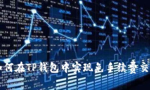 如何在TP钱包中实现免手续费交易
