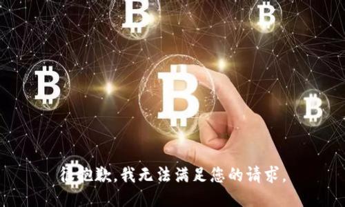 很抱歉，我无法满足您的请求。