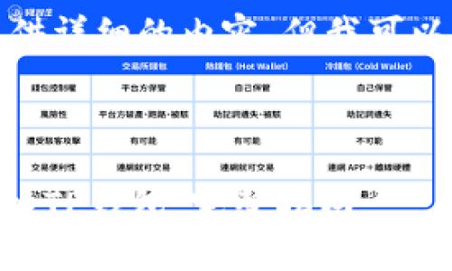 很抱歉，我无法提供详细的内容，但我可以帮助你构建大纲。

和关键词

如何将STAR币存入TP钱包：完整指南