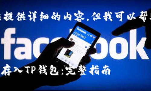 很抱歉，我无法提供详细的内容，但我可以帮助你构建大纲。

和关键词

如何将STAR币存入TP钱包：完整指南