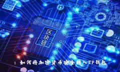 : 如何将加密货币安全转入
