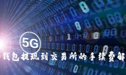 tp钱包提现到交易所的手续费解析