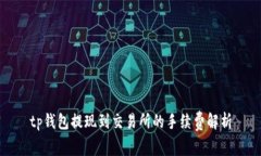 tp钱包提现到交易所的手续