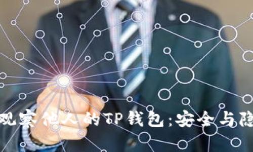 如何有效观察他人的TP钱包：安全与隐私的平衡