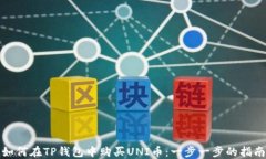 如何在TP钱包中购买UNI币：