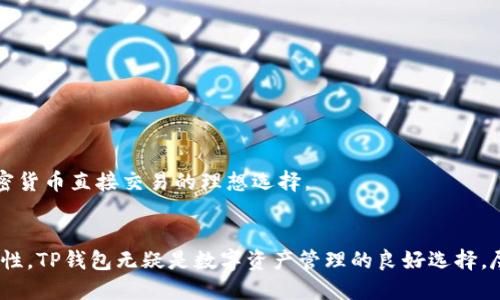biao tiTP钱包能否进行直接交易？/biao ti
TP钱包, 加密货币, 直接交易/guanjianci

引言
随着区块链技术的迅猛发展，加密货币的使用也日益普及。在这个过程中，各种数字钱包应运而生，帮助用户更方便地存储和交易加密货币。其中，TP钱包作为一款较为流行的数字钱包，吸引了众多用户的关注。本文将围绕TP钱包是否可以直接进行交易这一主题，深入探讨其功能、特点以及用户在使用过程中可能遇到的问题。

TP钱包的基本介绍
TP钱包是一款集成了多种数字资产管理功能的手机应用程序。它不仅支持常见的加密货币如比特币、以太坊等，还包括多种去中心化应用（DApp）和代币。TP钱包的设计旨在提供便捷的用户体验，使得即使是加密货币新手也能够轻松上手。
用户可以通过TP钱包进行货币存储、转账、交易，同时在多个区块链之间进行资产的交换。TP钱包还支持通过连接不同的去中心化交易平台（DEX）来进行资产的直接交易。结合智能合约的支持，用户可以在没有中介干预的情况下进行各类交易，保障资产的安全性和交易的效率。

TP钱包的直接交易功能
TP钱包的直接交易功能是其一大亮点。用户可以利用该钱包进行快速的资产转移和交易，特别是在去中心化交易所（DEX）的交易中，可以实现更高效和便捷的交易体验。这种直接交易的方式允许用户自行管理自己的私钥，确保资产的安全性，减少了对中心化交易所的依赖。
具体来说，通过TP钱包，用户可以选择不同的交易对，将一种加密货币兑换为另一种，例如将以太坊兑换为USDT。这种操作通常是在链上完成的，无需通过传统交易平台，减少了手续费和其他潜在风险。

TP钱包的安全性
在加密货币行业，安全性始终是一个重要的话题。TP钱包通过多层安全措施来保障用户的资产安全，包括私钥的离线存储、多重签名验证、以及对交易进行的加密等。用户在使用TP钱包进行直接交易时，可以有效杜绝黑客攻击和诈骗风险。
另外，TP钱包还提供了备份功能，用户可以将助记词安全地保存，以免丢失钱包访问权限。即便用户的设备发生故障，依然可以通过助记词访问资产。

可能的相关问题
在使用TP钱包进行直接交易的过程中，用户可能会遇到一些常见问题。以下是五个可能有关的问题及其详细解答。

问题一：TP钱包支持哪些加密货币的直接交易？
TP钱包支持的加密货币种类繁多，包括比特币、以太坊、莱特币、瑞波币以及其他主流的ERC-20代币。这使得用户在进行直接交易时，具有更大的灵活性和选择空间。
不过，用户需要注意的是，不同的交易对可能会由于流动性和市场需求的差异而存在交易限制。某些较为冷门的代币可能并未在TP钱包的直接交易列表之中。因此，在进行交易前，用户应提前确认所需加密货币是否支持直接交易，并了解其交易手续费以及价格浮动情况。

问题二：如何在TP钱包中进行直接交易？
在TP钱包中进行直接交易的操作过程相对简单。用户首先需要确保钱包已成功设置并连接网络。随后，按照以下步骤进行交易：
ol
li打开TP钱包应用，选择“交易”或“交换”功能。/li
li选择需要交易的加密货币对，例如“以太坊兑USDT”。/li
li输入交易金额，并查看当前的汇率和手续费。/li
li确认交易信息后，点击“确认交易”。/li
li完成交易后，用户可在“交易记录”中查看相关信息。/li
/ol
值得注意的是，交易的确认时间会受到区块链网络繁忙程度的影响，因此用户需要耐心等待。

问题三：交易过程中遇到问题如何处理？
在进行直接交易的过程中，用户有时会遇到交易失败、延迟确认或手续费计算错误等问题。对于这种情况，用户可以采取以下措施：
ol
li检查区块链网络的状态：可通过第三方区块链浏览器查看当前网络拥堵情况。/li
li确认交易信息：检查选择的交易对和交易金额是否无误。/li
li联系TP钱包客服：如果交易仍无法解决或者出现资金被冻结的情况，建议联系TP钱包的客户支持获取帮助。/li
/ol
及时处理问题能够有效保障用户的资金安全和交易体验。

问题四：TP钱包对用户身份的验证是否严格？
TP钱包作为一家数字资产管理平台，通常会要求用户在注册时提供一定的个人信息，以进行身份认证。这一认证过程主要是为了遵循反洗钱（AML）及客户身份识别（KYC）等监管要求。然而，TP钱包的身份验证相对较为宽松，用户可以通过手机号码和邮箱进行注册，从而降低了新用户的进入门槛。
这意味着，用户在TP钱包上进行直接交易时，可以享有较为便捷的体验。同时，TP钱包也在不断其安全性，确保在提供方便的同时，应用各种安全措施来保护用户的资产。

问题五：TP钱包与其他钱包的比较？
与市面上其他数字钱包相比，TP钱包的直接交易功能具有以下几大优势：
ul
li多币种支持：TP钱包支持的加密货币种类繁多，为用户提供了多样化的选择。/li
li用户友好界面：TP钱包具备简洁易用的界面设计，让用户能够迅速上手，降低入门门槛。/li
li安全性措施：TP钱包在安全性上的投资使其具备较高的操作安全性，给用户提供了信心。/li
/ul
当然，TP钱包也存在一定的不足之处，例如在某些情况下可能会出现交易延迟或手续费的不透明等问题。但从整体上看，TP钱包依然是用户进行加密货币直接交易的理想选择。

结论
综上所述，TP钱包为用户提供了便捷、安全的直接交易功能，使得加密货币交易变得更为简单。考虑到其多币种支持、用户友好的界面和较强的安全性，TP钱包无疑是数字资产管理的良好选择。尽管使用过程中可能会遇到一系列问题，但通过合理的解决方案和及时的客户支持，用户能够顺利地完成交易，享受到加密货币带来的便利与收益。