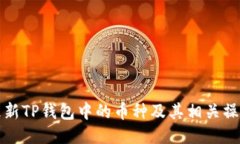 如何更新TP钱包中的币种及