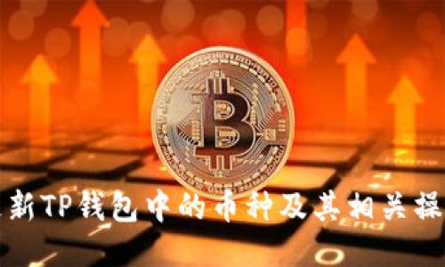 如何更新TP钱包中的币种及其相关操作指南
