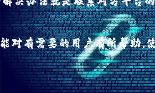 如何将TP钱包中的USDT转移到火币交易所的详细指南

TP钱包, USDT, 火币交易所/guanjianci

引言
随着数字资产的迅速发展，越来越多人选择利用加密货币进行投资和交易，而USDT作为一种稳定币，因其与美元等同的价值而受到广泛欢迎。TP钱包是一款流行的加密货币钱包，而火币交易所则是一个知名的数字资产交易平台。许多用户希望将他们在TP钱包中的USDT转移到火币交易所以进行交易或投资。本文将详细说明这一过程，并回答用户在转账过程中可能遇到的问题。

第一部分：什么是TP钱包与火币交易所
TP钱包是一款支持多种加密货币的移动钱包，可以方便用户存储、接收和发送数字资产。TP钱包的一个显著特点是用户可以直接在手机上管理自己的加密资产，提供了较高的安全性和便利性。另一方面，火币交易所是全球领先的数字资产交易平台，用户可以在这里进行各种加密货币的交易，支持法币与数字资产之间的交易。
TP钱包与火币相结合，可以让用户利用其USDT进行更高效的交易，有助于用户更好地参与市场。

第二部分：如何将USDT从TP钱包转移到火币交易所
将USDT从TP钱包转移到火币交易所的流程并不复杂，基本步骤如下：
h4步骤一：打开TP钱包/h4
在手机上找到并打开TP钱包应用，确保你已经成功登录到你的账户。
h4步骤二：查看USDT余额/h4
在主界面中，找到USDT选项，查看你的USDT余额是否充足以支付转账的费用。如果余额不足，需先充币。
h4步骤三：获取火币交易所的充值地址/h4
登录火币交易所账户，找到
