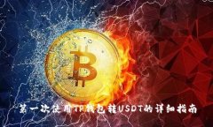 第一次使用TP钱包转USDT的