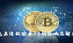 TP钱包未适配安卓12的影响