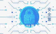 如何安全删除TP钱包账户信
