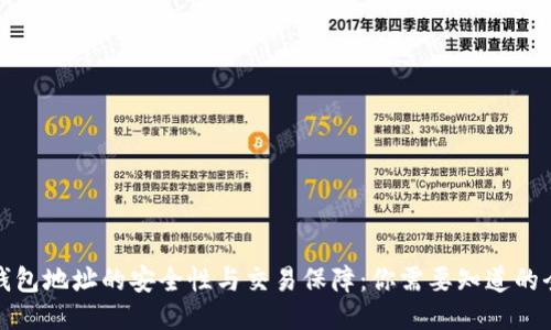 TP钱包地址的安全性与交易保障：你需要知道的全部