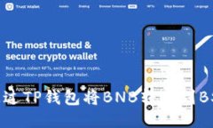 如何通过TP钱包将BNB转账到