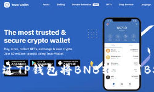 如何通过TP钱包将BNB转账到BSC地址