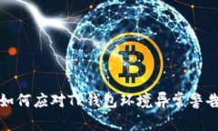 如何应对TP钱包环境异常警